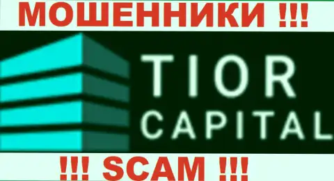 Тиор Капитал - это МОШЕННИКИ !!! SCAM !!!