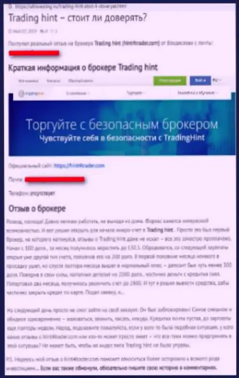 Не верьте мошенникам из Хайнт4Трейдер Ком - это объективный отзыв игрока указанной брокерской конторы