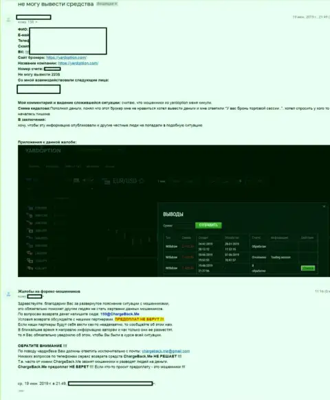 Претензия кинутого игрока на обманщиков из forex брокерской компании ЯрдОпцион