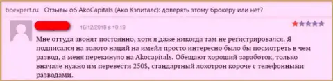 Создателя отзыва накололи мошенники из Форекс брокерской конторы AkoCapitals Com. Держитесь от них как можно дальше !!!