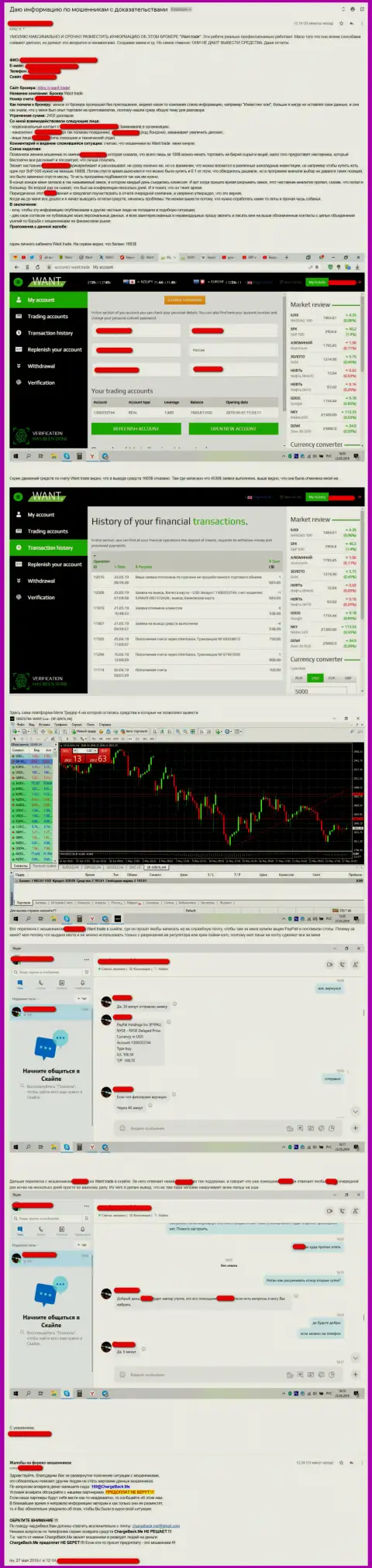 Форекс организация I Want Trade - это МОШЕННИКИ !!! Достоверный отзыв об их действиях