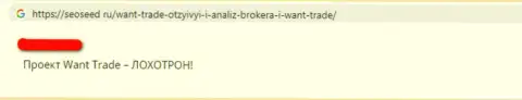 Достоверный отзыв жертвы незаконной деятельности  мошенников из ФОРЕКС конторы I Want Trade выступает предостережением другим людям