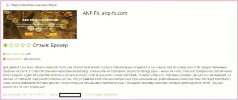Методы ЛОХОТРОНА Форекс конторы ANP FX в отзыве валютного игрока
