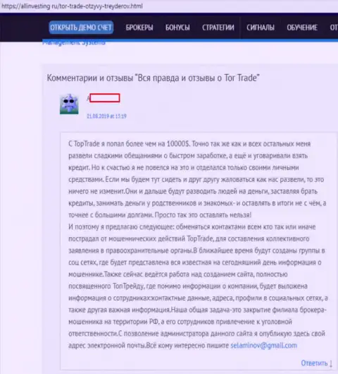 В мошеннической дилинговой конторе TOR Trade промышляют облапошиванием валютных игроков, кровные инвестировать не стоит (заявление)