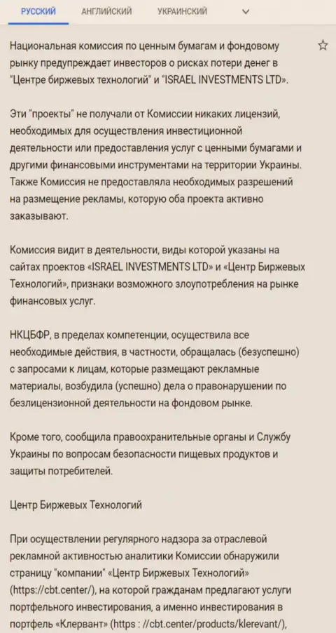 Предупреждение об опасности, исходящей со стороны CBT (ФинСитер Ком) от НКЦБФР Украины (перевод на русский)