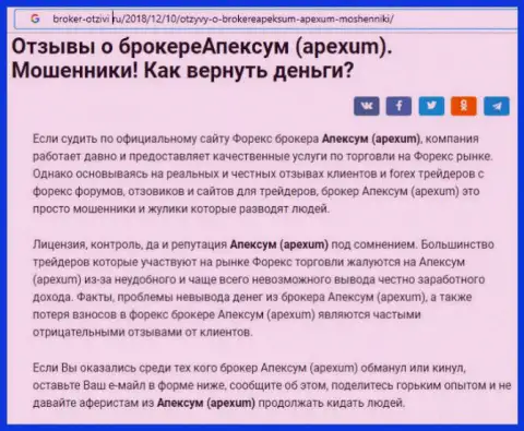 Отзыв forex трейдер о действиях компании Апексум - это МОШЕННИКИ !!!