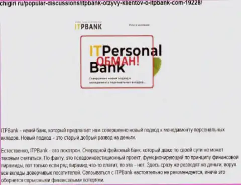 Мошенники ITPBank Com причиняют вред собственным реальным клиентам, не советуем им перечислять денежные активы (честный отзыв)