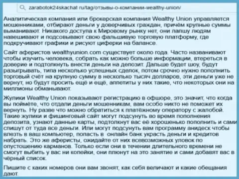 В жульнической форекс брокерской компании Виалси Юнион (Wealthy Traders) отжимают депозиты собственных биржевых игроков, будьте очень осторожны !!! (Отрицательный достоверный отзыв)