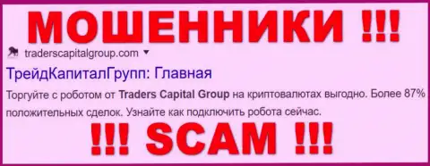 Трейдерс Капитал Групп - это МОШЕННИКИ ! SCAM !!!