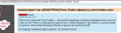 Prime-Trades - это МОШЕННИКИ ! Вклады клиентам НЕ ДАЮТ ВЫВЕСТИ ! (плохой отзыв)