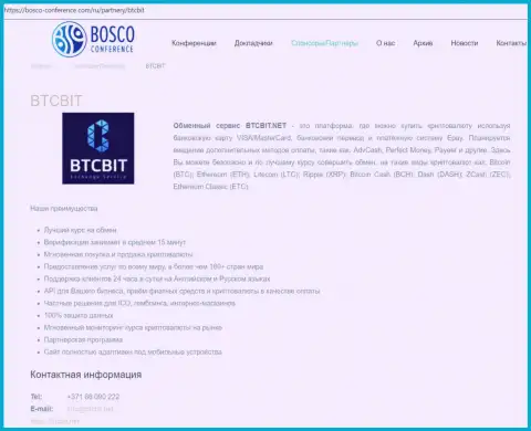 Справочная информация о компании BTCBit на online-источнике Боско-Конференсе Ком