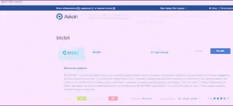 Материал об обменнике BTCBit на портале askoin com
