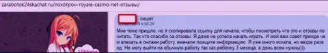 С конторой RoyalLoto не подзаработаешь, так как прикарманивают абсолютно все депозиты, отрицательный отзыв