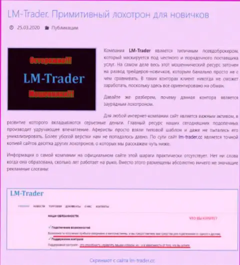 В преступной дилинговой компании ЛМТрейдер разводят валютных трейдеров, будьте внимательны и не попадитесь в их руки - правдивый отзыв