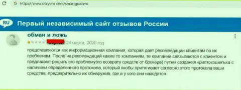 Претензия реального клиента о обманной информационной компании СмартГайде - это РАЗВОДНЯК !!! Не ведитесь ни при каких обстоятельствах