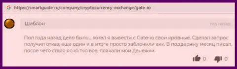 Автор этого мнения не советует сотрудничать с мошеннической брокерской компанией Gate, осторожно